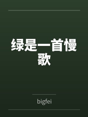绿是一首慢歌全文免费阅读下载 绿是一首慢歌全文免费阅读下载