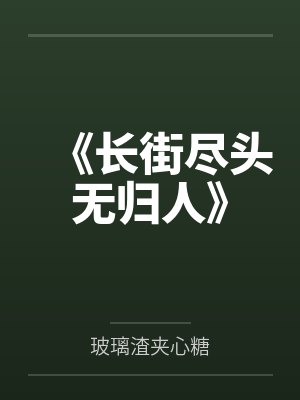 长街血未尽原文出处