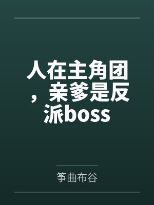 人在主角团 亲爹是反派boss