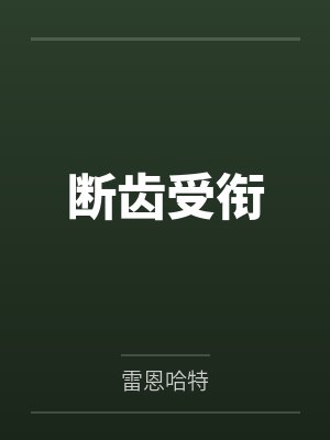 断齿受衔 断齿受衔