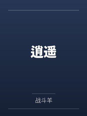 逍遥