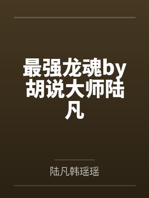 最强龙魂最新章节
