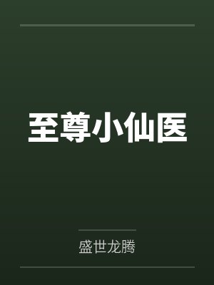 至尊小仙医华天成免费阅读