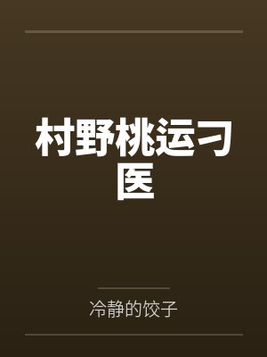 山野桃运村医小说