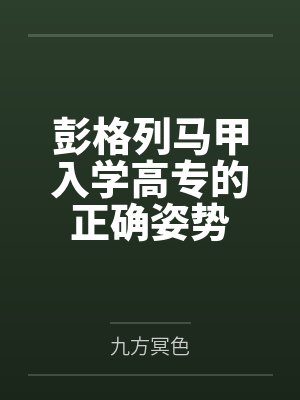彭格列马甲入学高专的正确姿势晋江