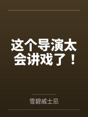 这个导演很有才情全文阅读