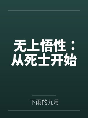 无上悟性从死士开始无防盗