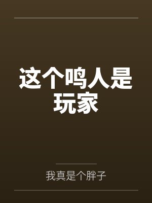 这个鸣人是玩家笔趣阁无弹窗