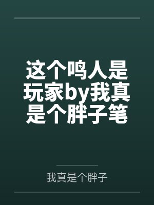 这个鸣人是玩家by我真是个胖子笔趣阁无弹窗