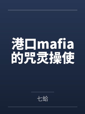 港口mafia的咒灵操使笔趣阁无弹窗