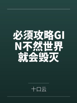 必须攻略所有比较怎么破小说免费阅读
