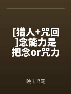 念能力NEN