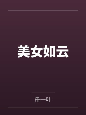 美女如云