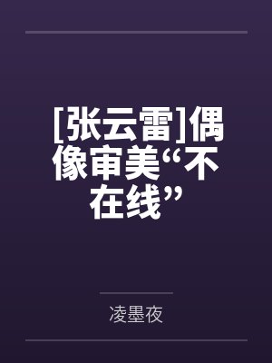 [张云雷]偶像审美“不在线”