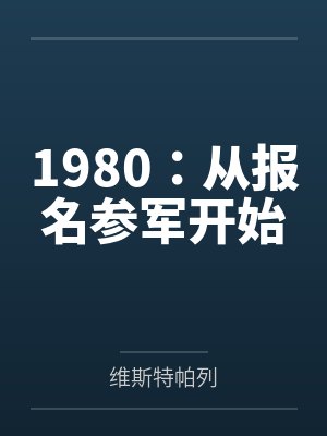 1980从报名参军开始免费阅读