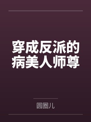 穿成反派的病美人师尊by栀子猫