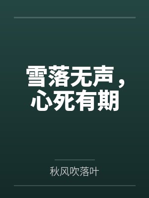 雪落无声，心死有期