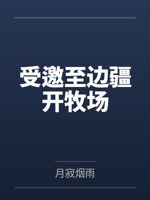 受邀至边疆开牧场晋江