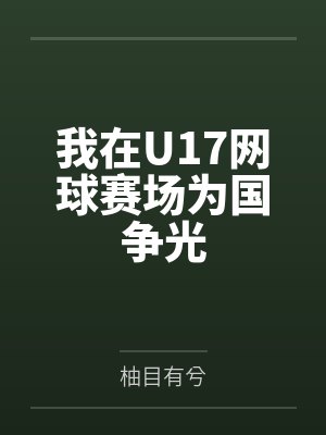 我在U17网球赛场为国争光