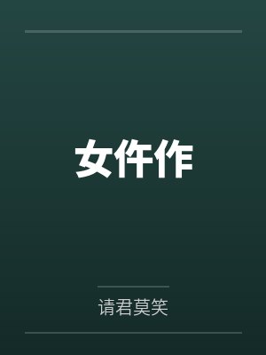 吴蔚柳翠微