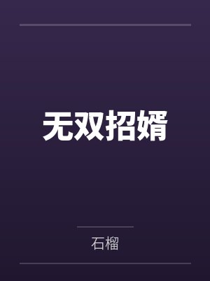 无双招婿