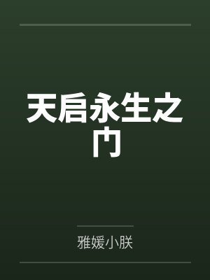 天启永生之门在线观看