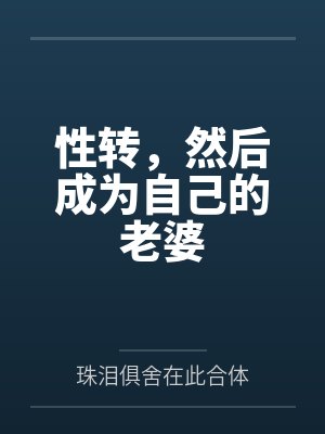 性转gt