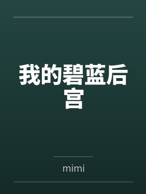 我的碧空 我的碧空