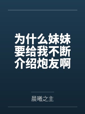 妹妹为什么叫妹妹 妹妹为什么叫妹妹