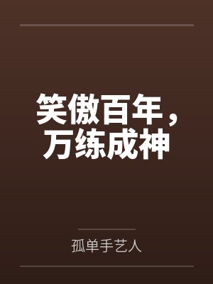 笑傲之