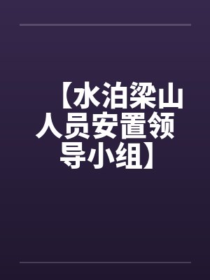 【水泊梁山人员安置领导小组】