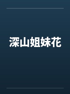深山姐妹花