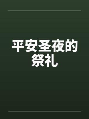 平安圣夜的祭礼