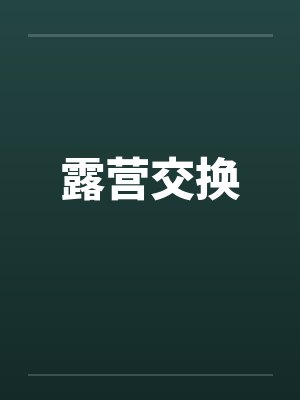 露营交换
