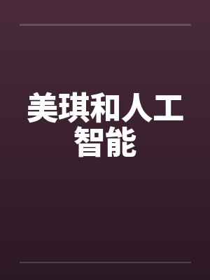 美琪和人工智能