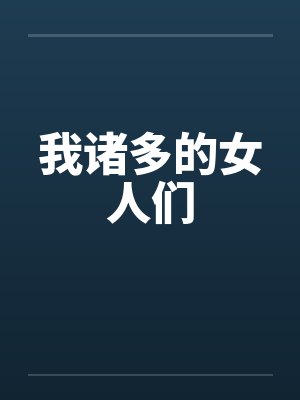 我诸多的女人们小说