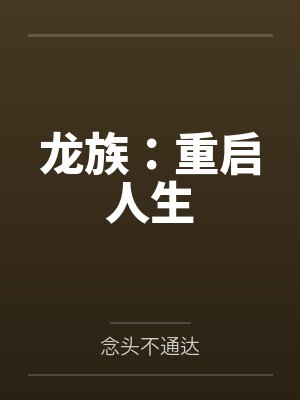龙族：重启人生
