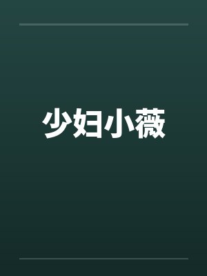 少妇小薇