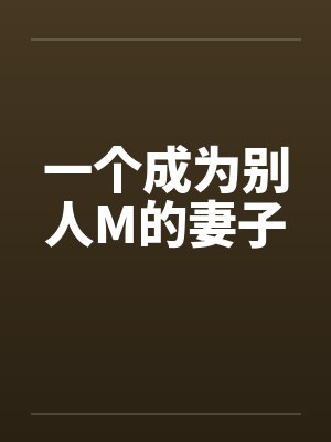 一个成为别人M的妻子