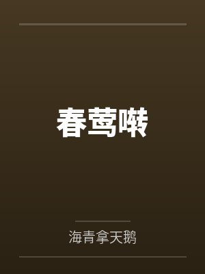 春莺啭