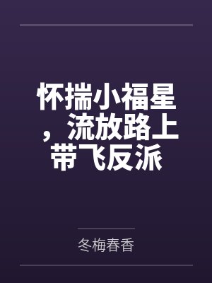怀惴小福星带飞反派 怀惴小福星带飞反派