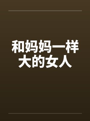 和妈妈一样大的女人滚床单了