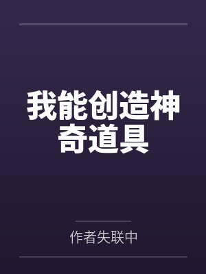 我能创造诡异系列