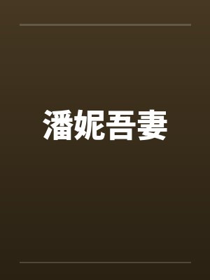 潘燚妮