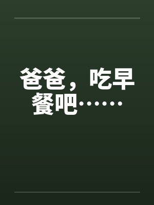 爸爸吃早餐了电子书