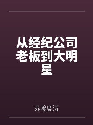 从经纪人到大娱乐家笔趣阁
