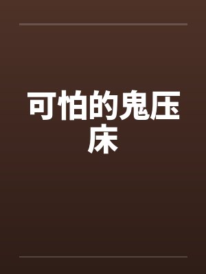 可怕的鬼压床