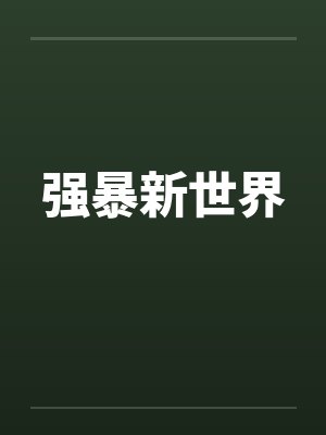 强暴新世界