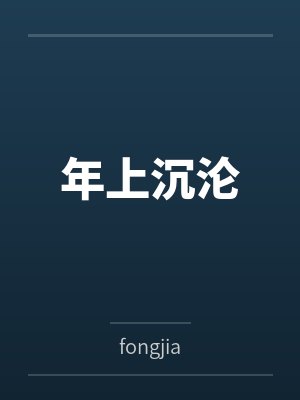 年上沉沦