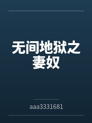 无间地狱之妻奴